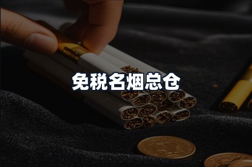 免税名烟总仓